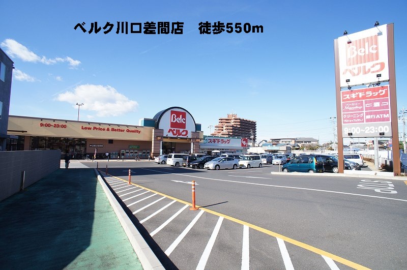 スーパー　ベルク川口差間店（スーパー）まで550m