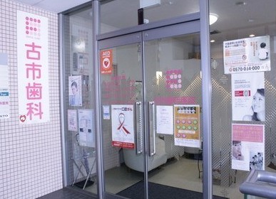 病院　古市歯科医院（病院）まで136m