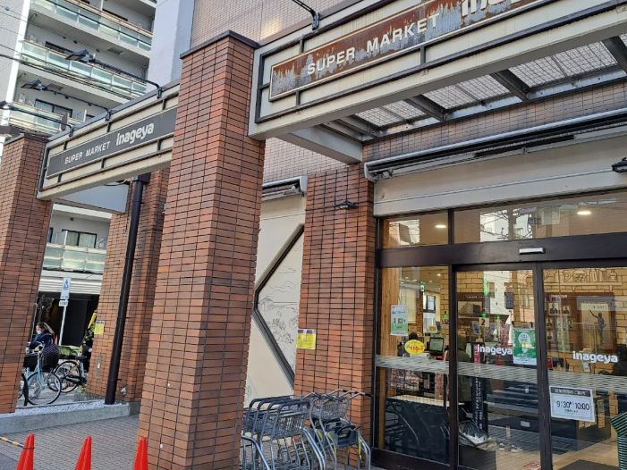 スーパー　いなげや入谷店（スーパー）まで299m