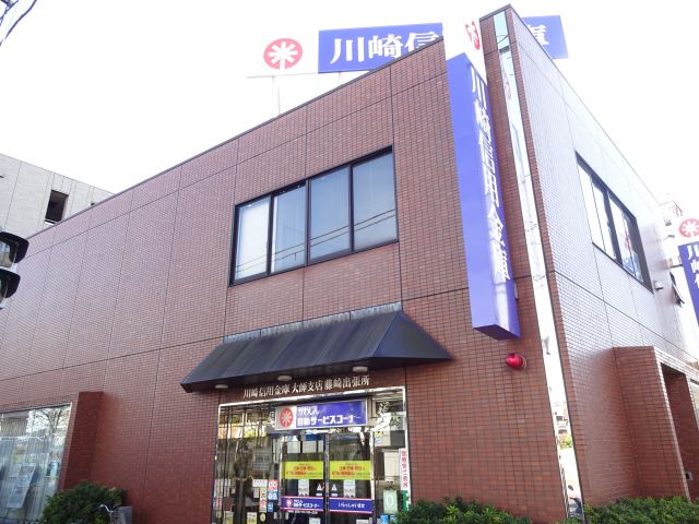 その他　川崎信用金庫（その他）まで400m
