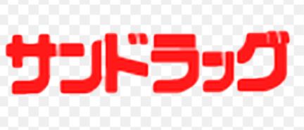 ドラックストア　サンドラッグフレスト寝屋川店（ドラッグストア）まで803m