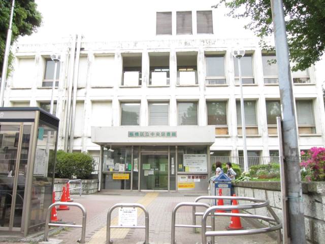 図書館　板橋区立中央図書館（図書館）まで489m