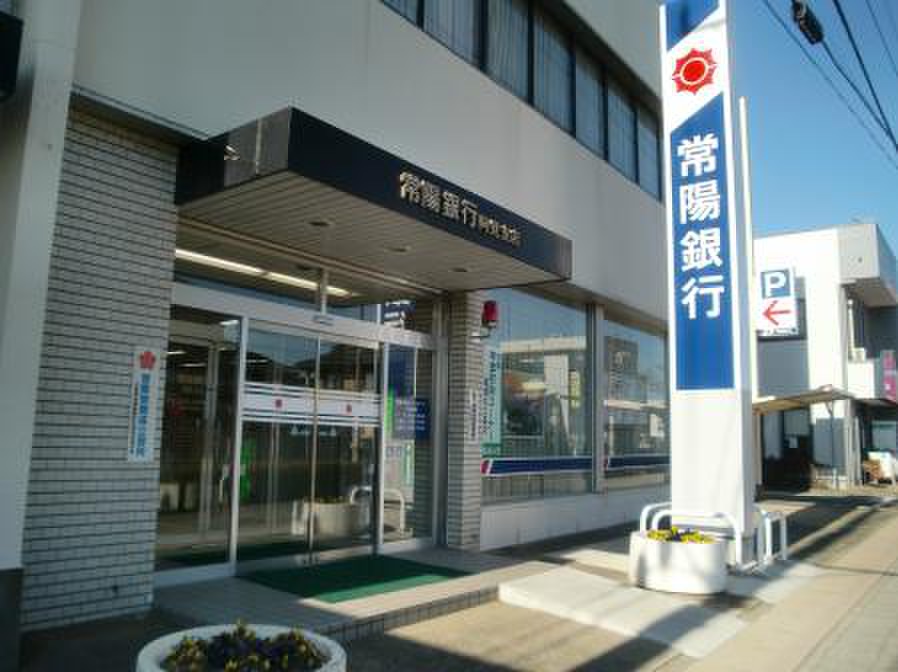 銀行　常陽銀行阿見支店（銀行）まで553m