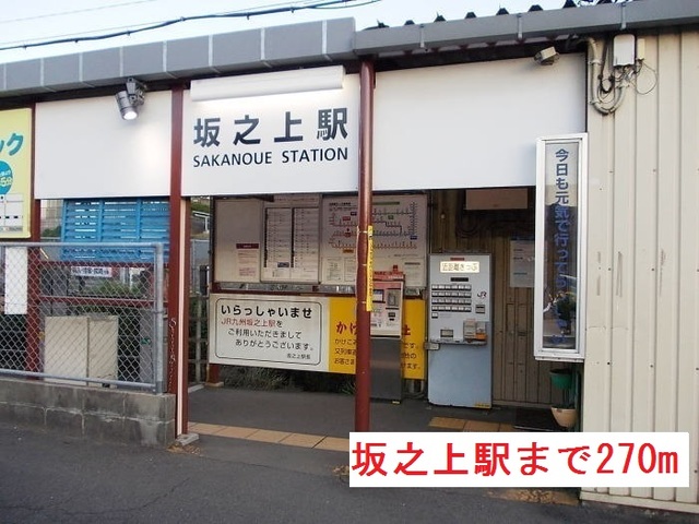 その他　坂之上駅まで270m