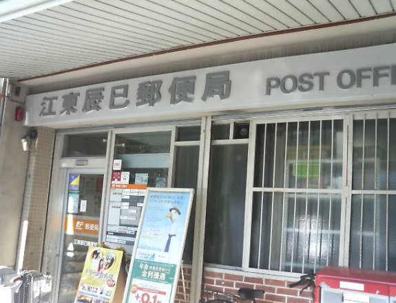 郵便局　江東辰巳郵便局（郵便局）まで1777m