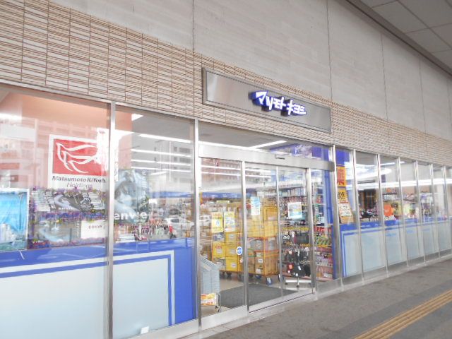ドラックストア　マツモトキヨシイーサイト高崎店（ドラッグストア）まで1614m