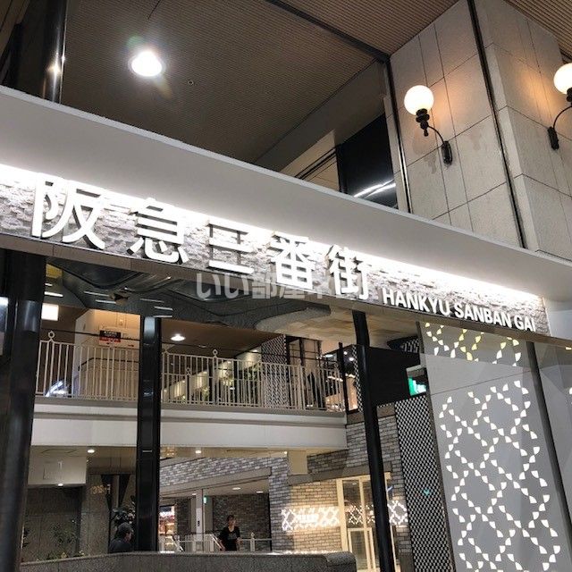 その他　阪急三番街（その他）まで1025m