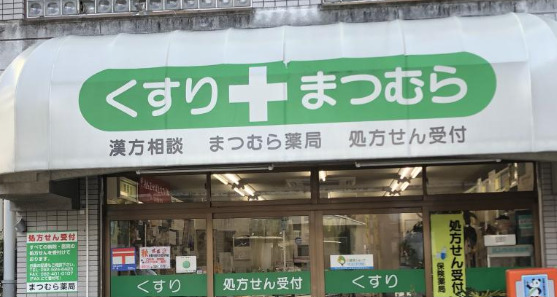 ドラックストア　松村薬局（ドラッグストア）まで65m