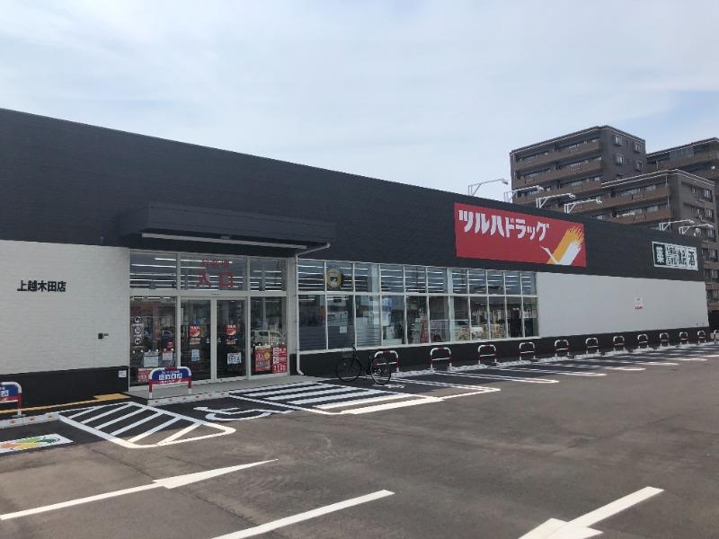 ドラックストア　ツルハドラッグ上越木田店（ドラッグストア）まで70m