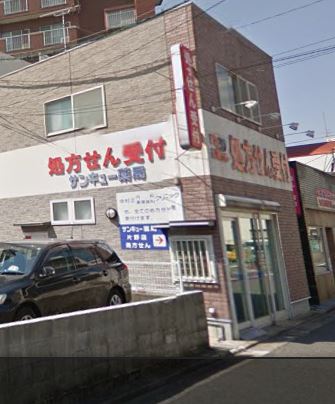 ドラックストア　サンキュー薬局 片野店（ドラッグストア）まで318m