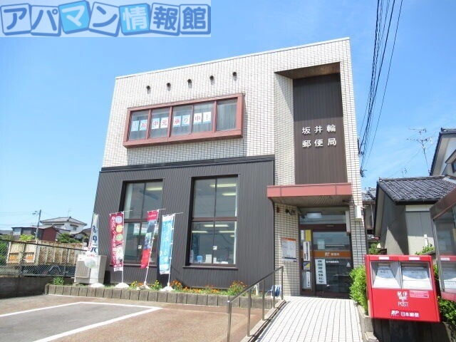 郵便局　坂井輪郵便局（郵便局）まで1278m