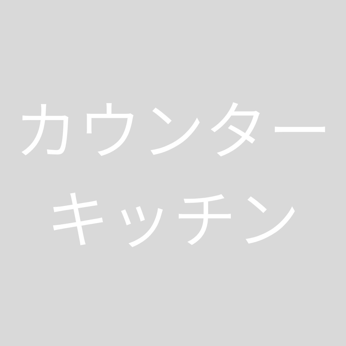 キッチン