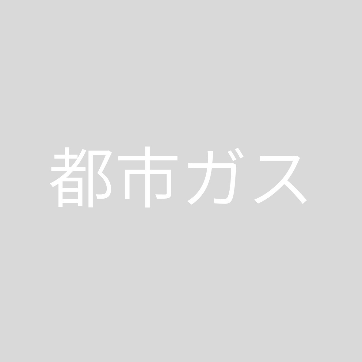 その他　都市ガス