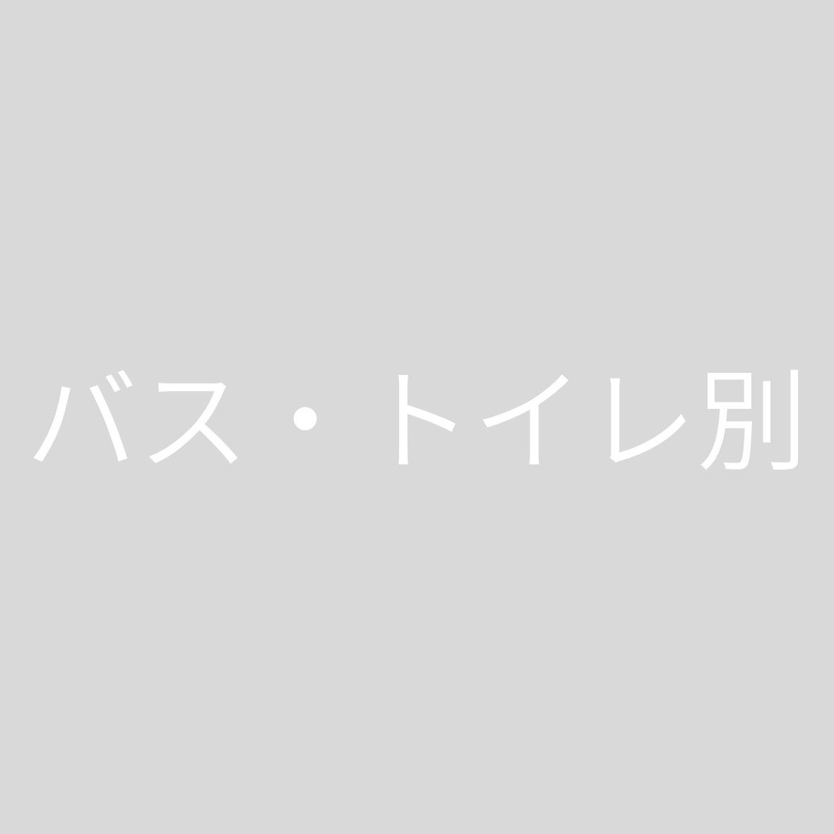 トイレ　バス・トイレ別
