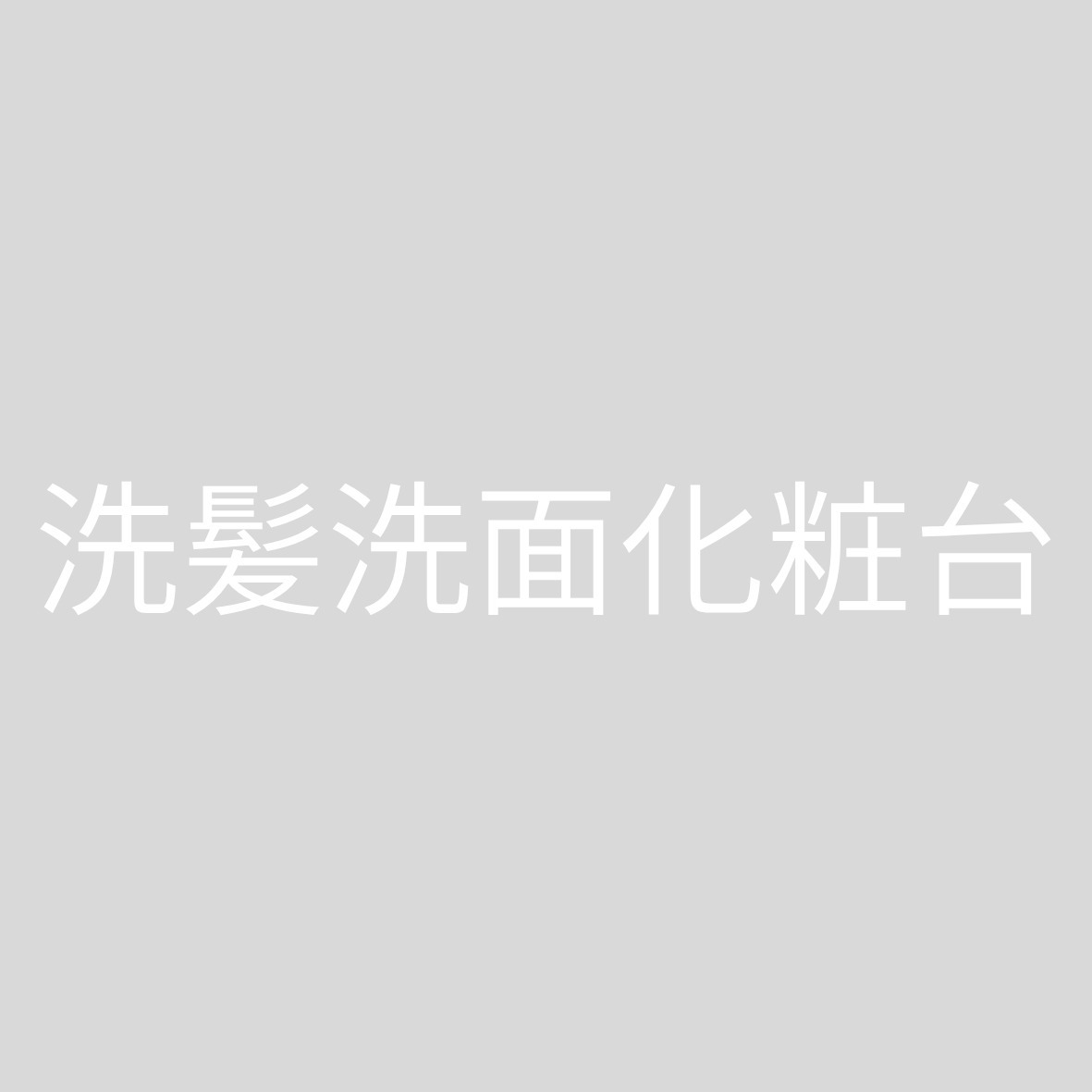 洗面設備　洗髪洗面化粧台
