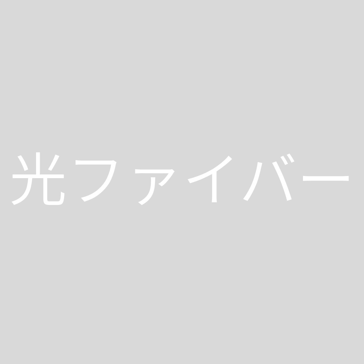 その他　光ファイバー