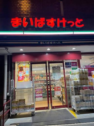スーパー　まいばすけっと板橋熊野町店（スーパー）まで281m
