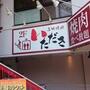飲食店　紀多郎（飲食店）まで643m