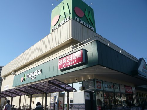 スーパー　maruetsu(マルエツ) 与野店（スーパー）まで429m