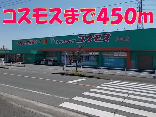 ドラックストア　コスモス（ドラッグストア）まで450m