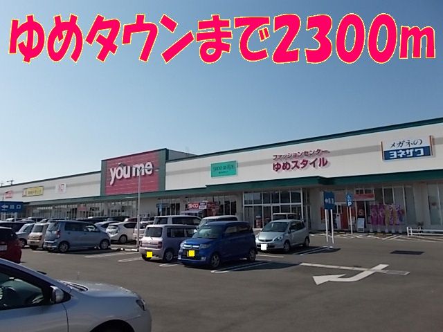 ショッピングセンター　ゆめタウン（ショッピングセンター）まで2300m