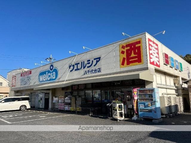 その他　ウエルシア八千代台店（その他）まで557m