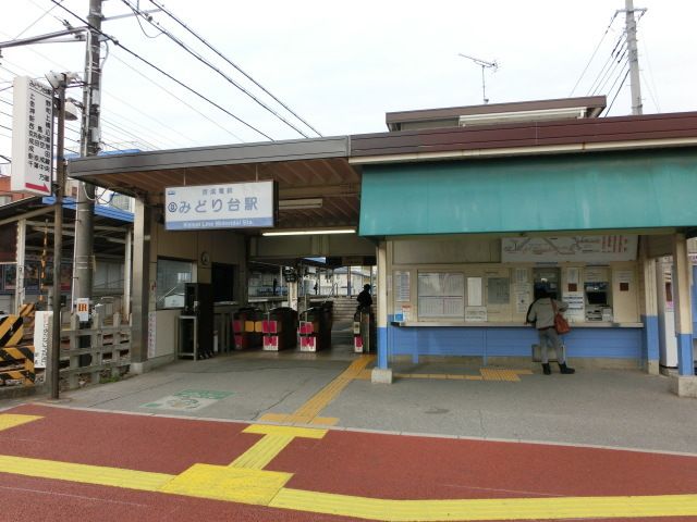 その他　みどり台駅（その他）まで480m