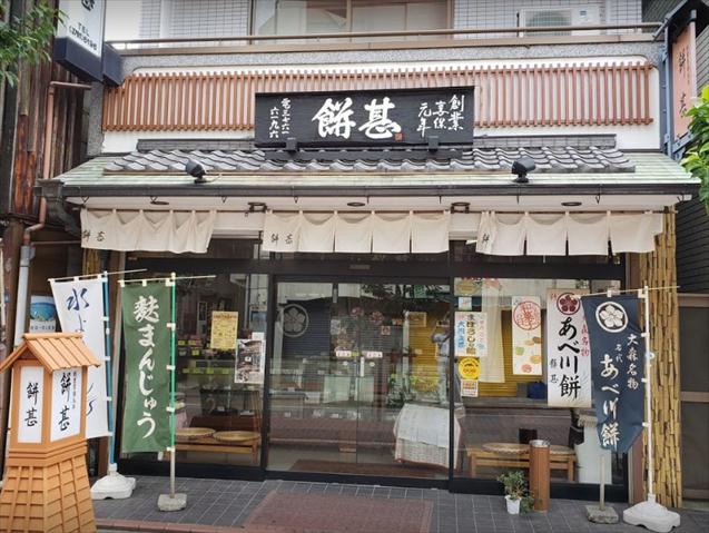 その他　餅甚（その他）まで160m