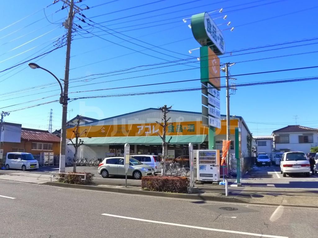 スーパー　アコレ入谷3丁目店（スーパー）まで210m