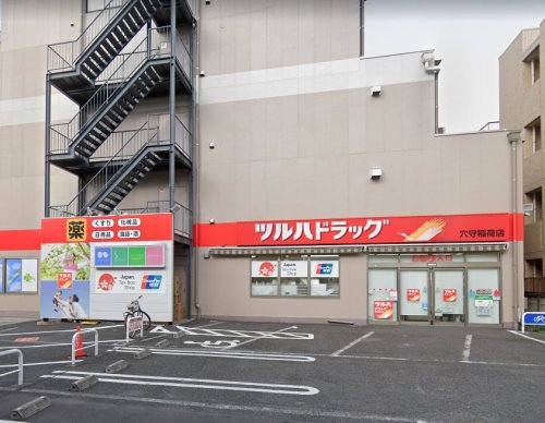 ドラックストア　ツルハドラッグ 穴守稲荷店（ドラッグストア）まで558m