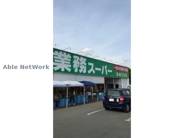 スーパー　業務スーパー高崎中泉店（スーパー）まで1272m