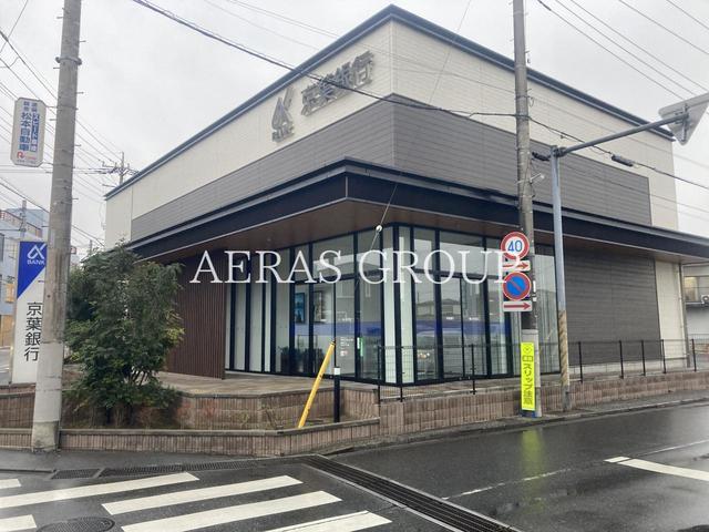 銀行　京葉銀行 鎌ケ谷支店（銀行）まで180m