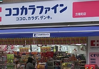 ドラックストア　ココカラファイン中野南台店（ドラッグストア）まで361m