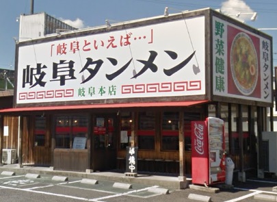 飲食店　岐阜タンメン 岐阜本店（飲食店）まで342m