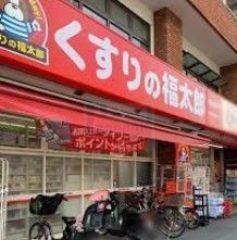 ドラックストア　くすりの福太郎防衛省店（ドラッグストア）まで990m