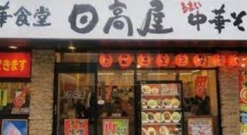 飲食店　中華食堂日高屋市ヶ谷八幡町店（飲食店）まで320m