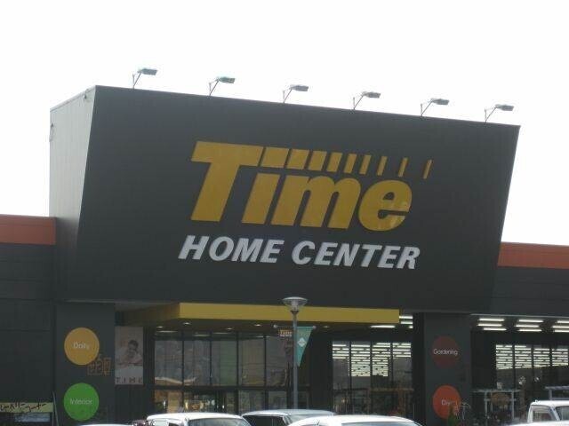 ホームセンター　ホームセンタータイム　西市店（ホームセンター）まで594m