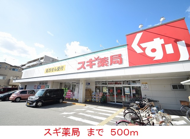ドラックストア　スギ薬局（ドラッグストア）まで500m