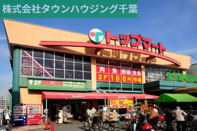 スーパー　トップマート（スーパー）まで570m
