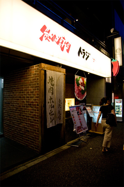 飲食店　焼肉トラジ霞町店（飲食店）まで428m