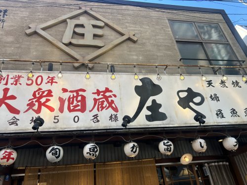 飲食店　板前がいる町の酒場 庄や 松戸店（飲食店）まで3299m