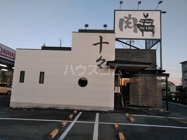 飲食店　肉　十々（飲食店）まで573m