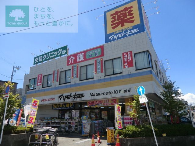 その他　マツモトキヨシ矢切店（その他）まで1060m