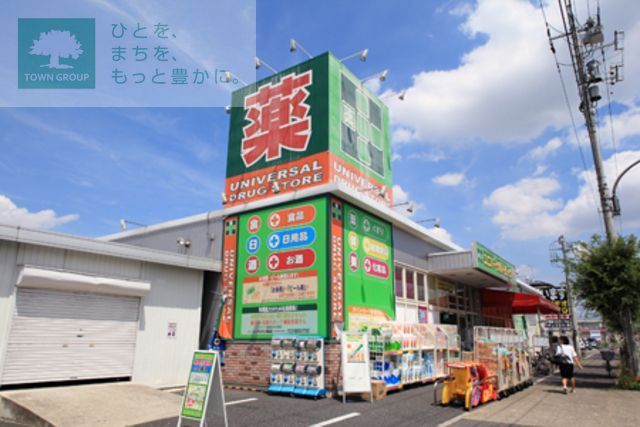 ドラックストア　ユニバーサルドラッグ（ドラッグストア）まで2550m