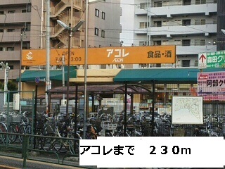 スーパー　アコレ（スーパー）まで230m