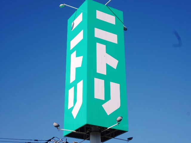 ホームセンター　ニトリ麻生店（ホームセンター）まで530m
