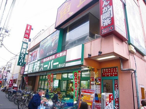 スーパー　業務スーパー西小山店（スーパー）まで181m