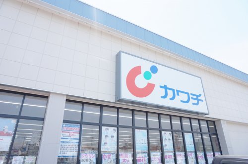ドラックストア　カワチ薬局針ヶ谷店（ドラッグストア）まで944m