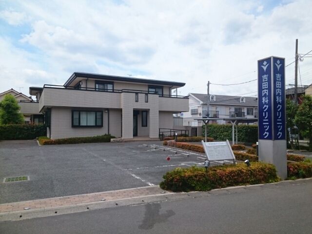 病院　吉田内科クリニック（病院）まで160m
