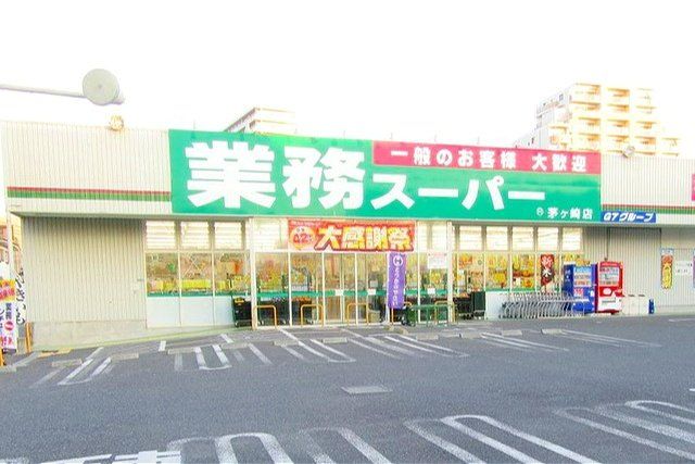 スーパー　業務スーパー茅ヶ崎店（スーパー）まで1060m